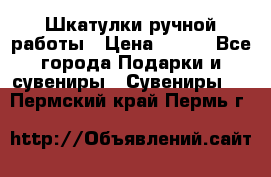 Шкатулки ручной работы › Цена ­ 400 - Все города Подарки и сувениры » Сувениры   . Пермский край,Пермь г.